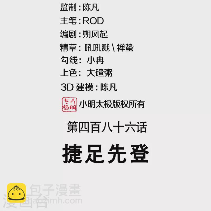 第486话 捷足先登1