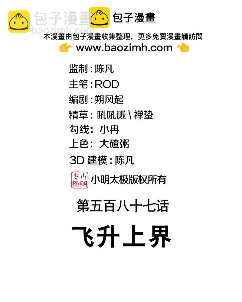 第587话 飞升上界1