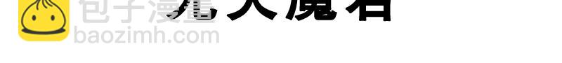 第720话 无天魔君3