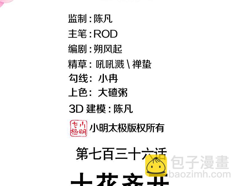 第736话 十花齐开2