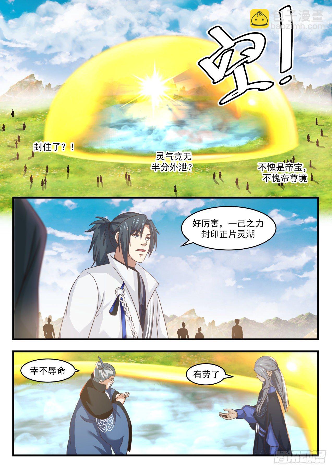1797 帝尊议灵湖10