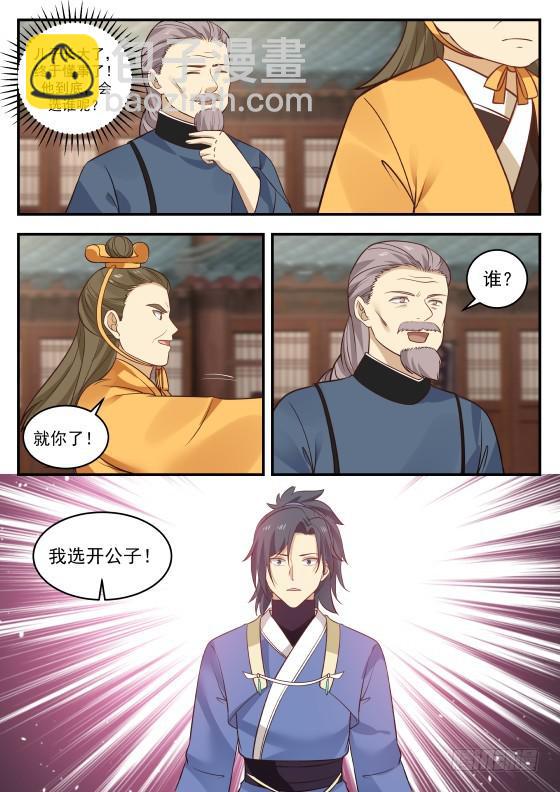 363 我选开公子！10