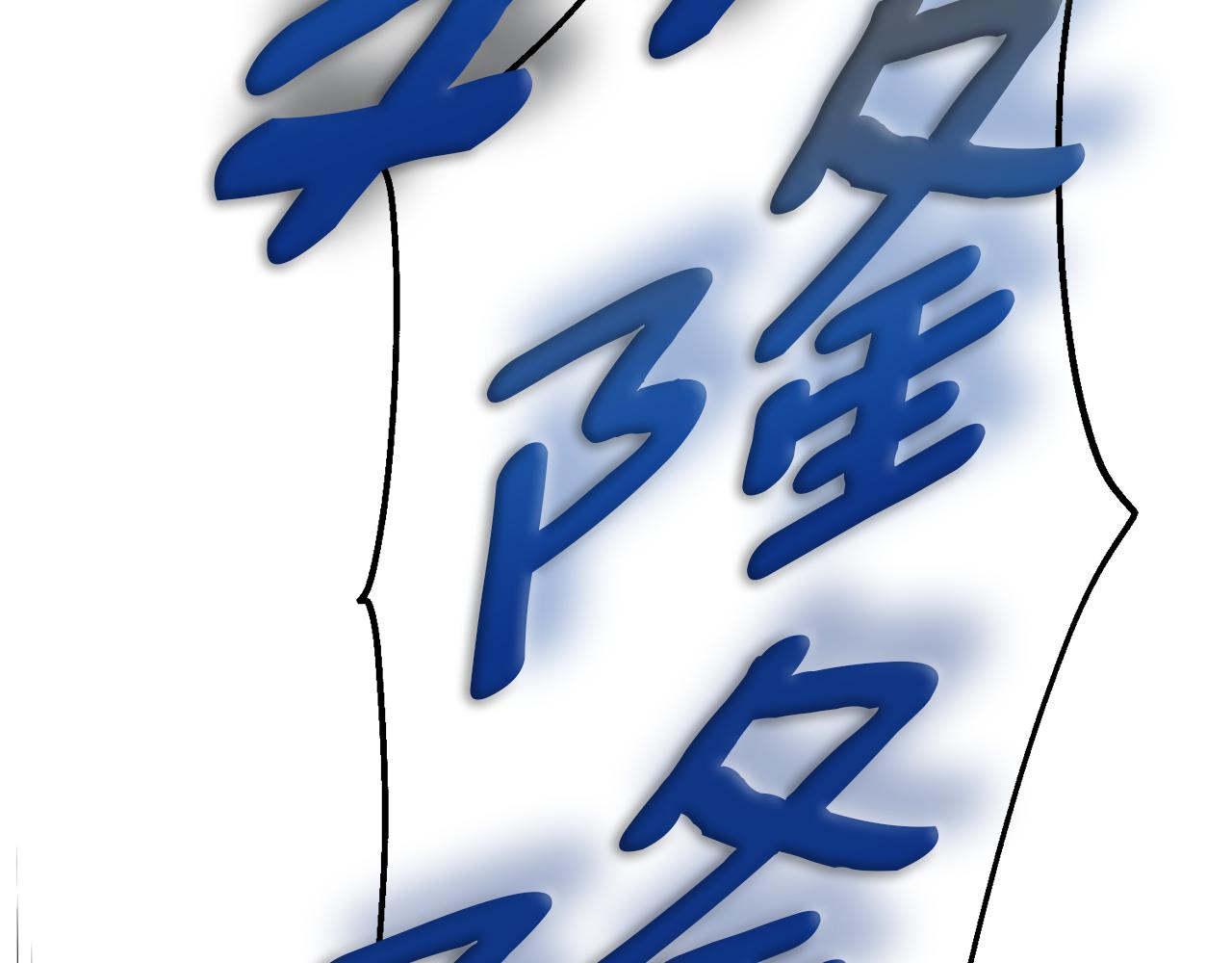 第49话 海里遇难84