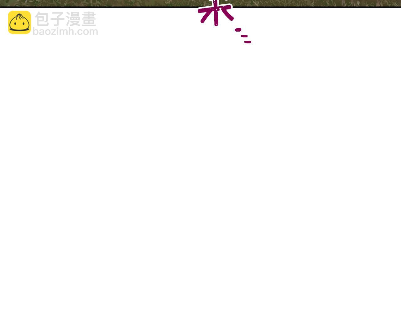 第136话 草地变水域88
