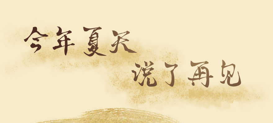 番外：今年夏天说了再见0