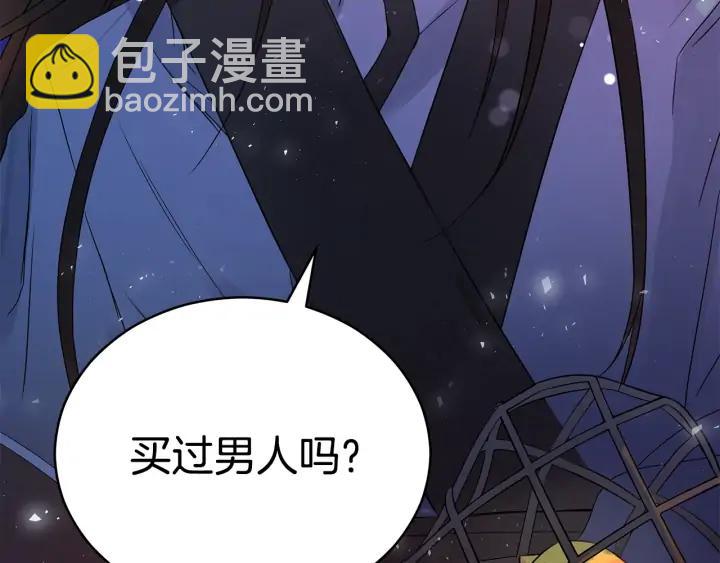 第31话 你买过男人吗？143