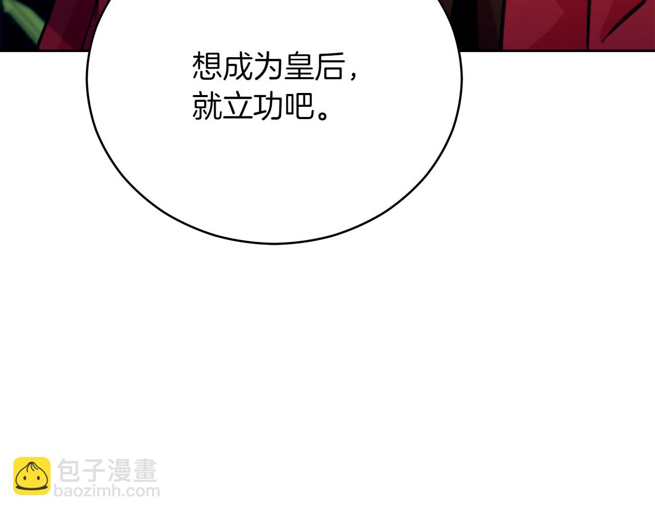 第163话 想成为皇后177