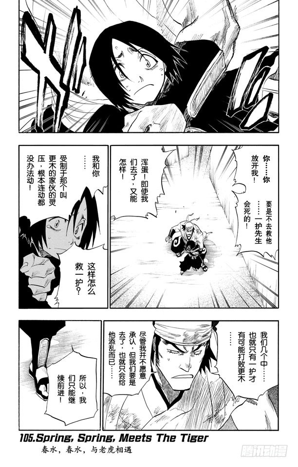 第105话 春水，春水，与老虎相遇0