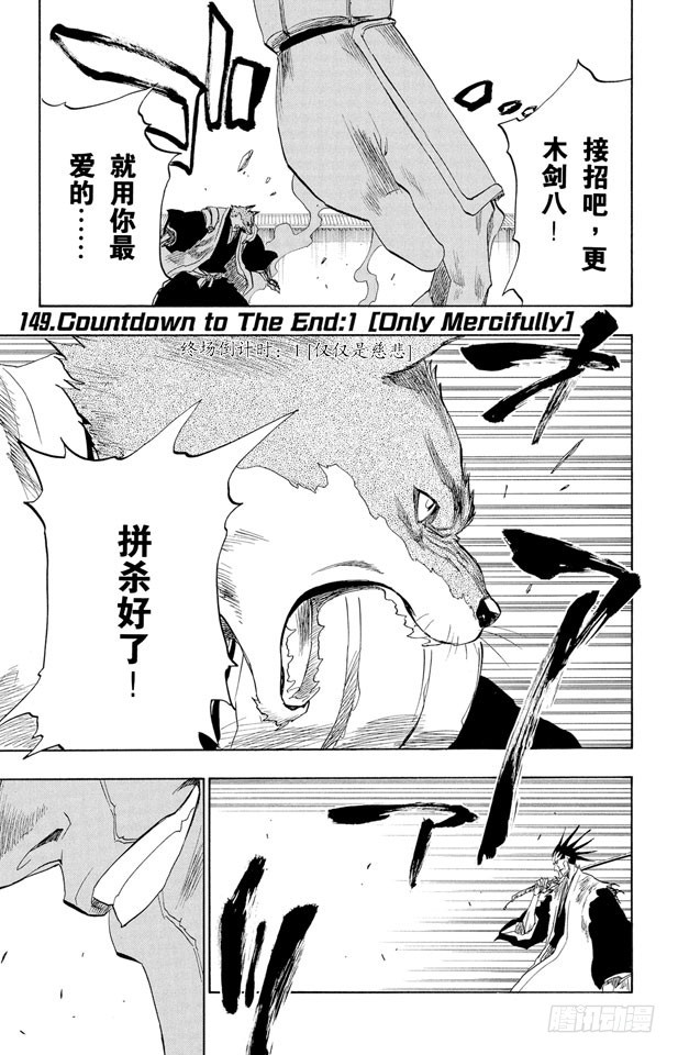第149话 终场倒计时：1[仅仅是慈悲]0