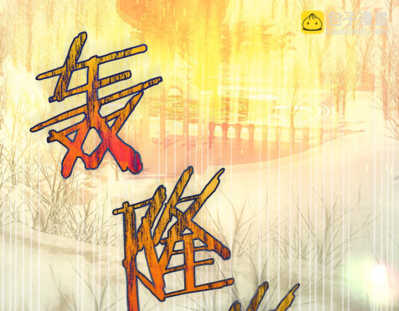 第138话 真相50