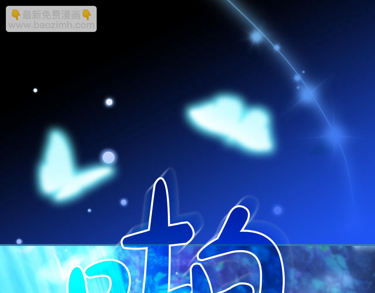 番外8 蓝色蝴蝶195