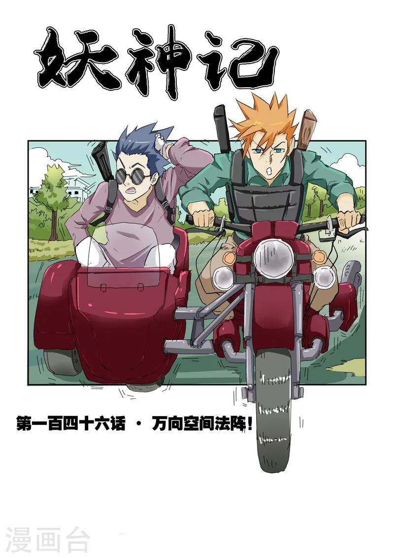 第146话1 万向空间法阵！0