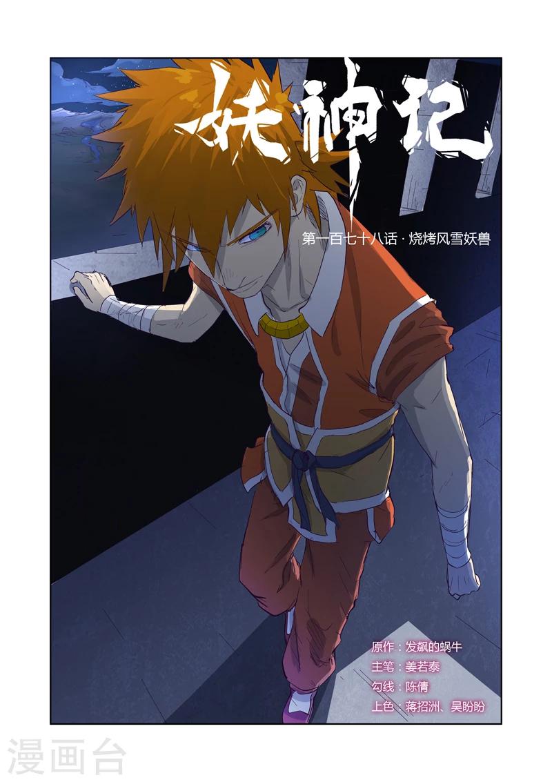第178话1 烧烤风雪妖兽0
