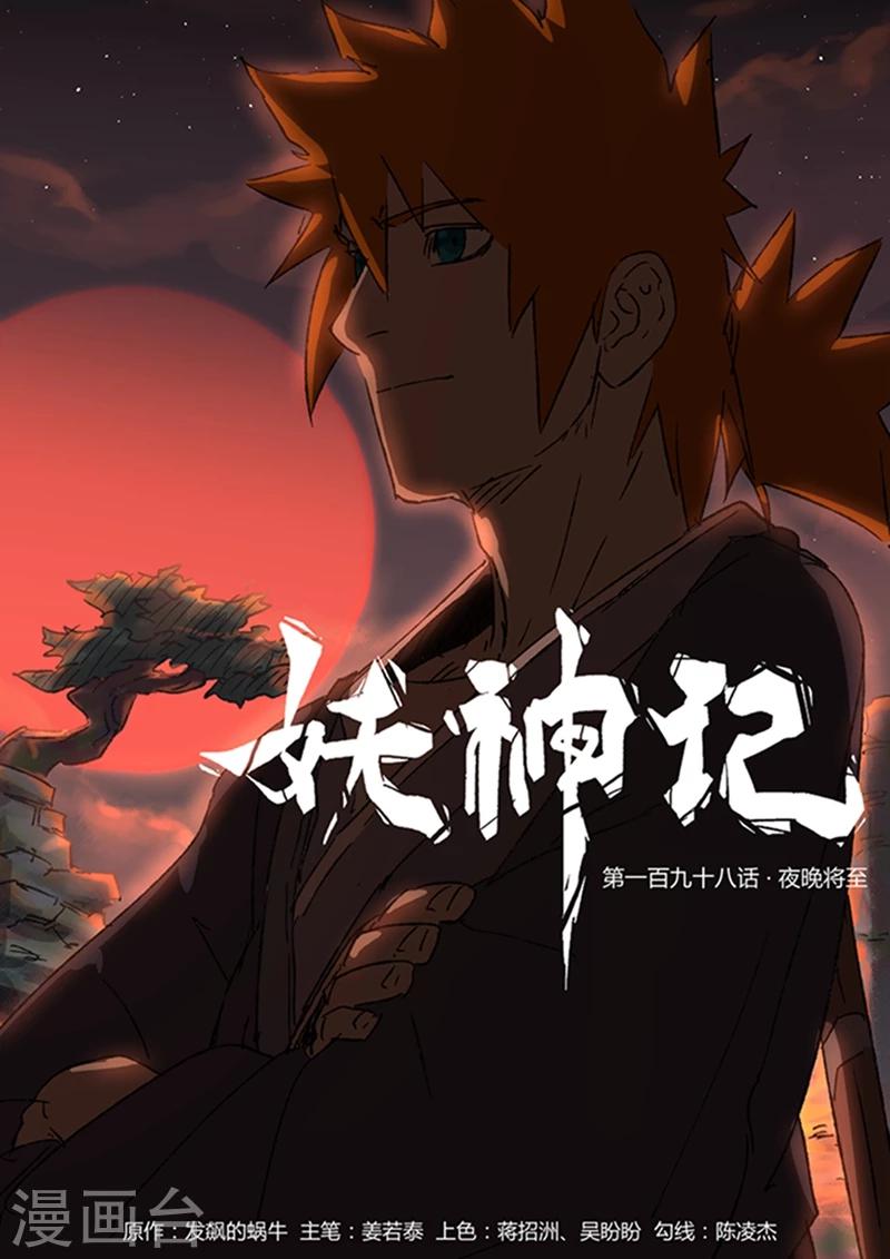 第198话1 夜晚将至0