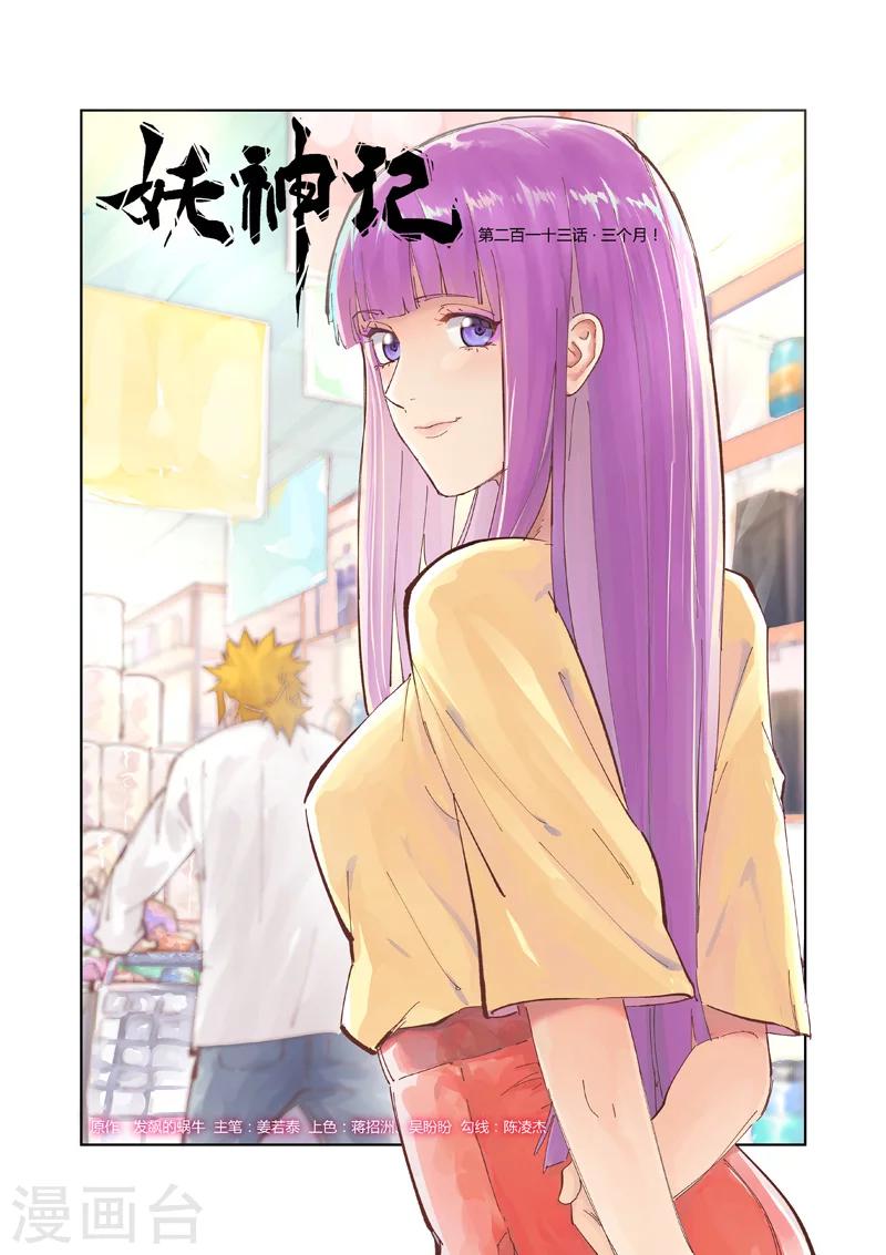 第213话1 三个月！0