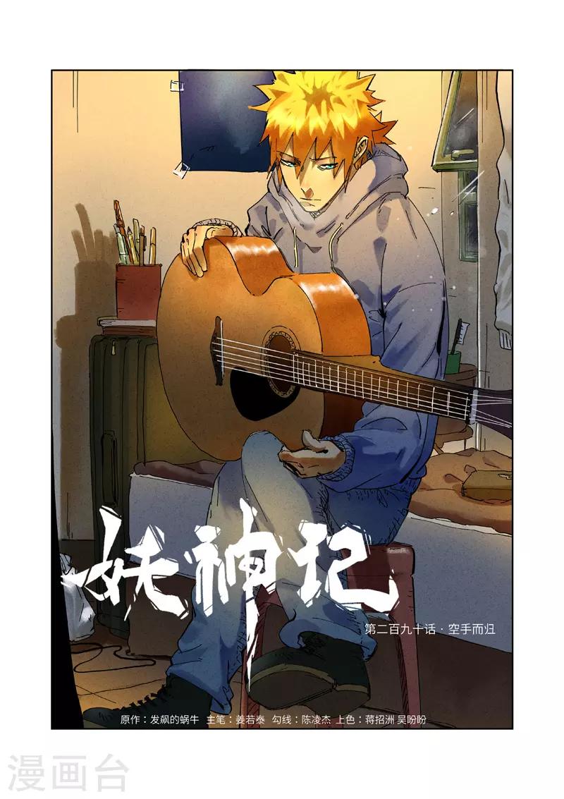 第290话1 空手而归0