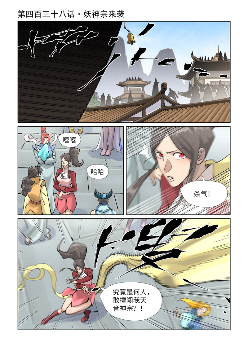 第438话1 妖神宗来袭0