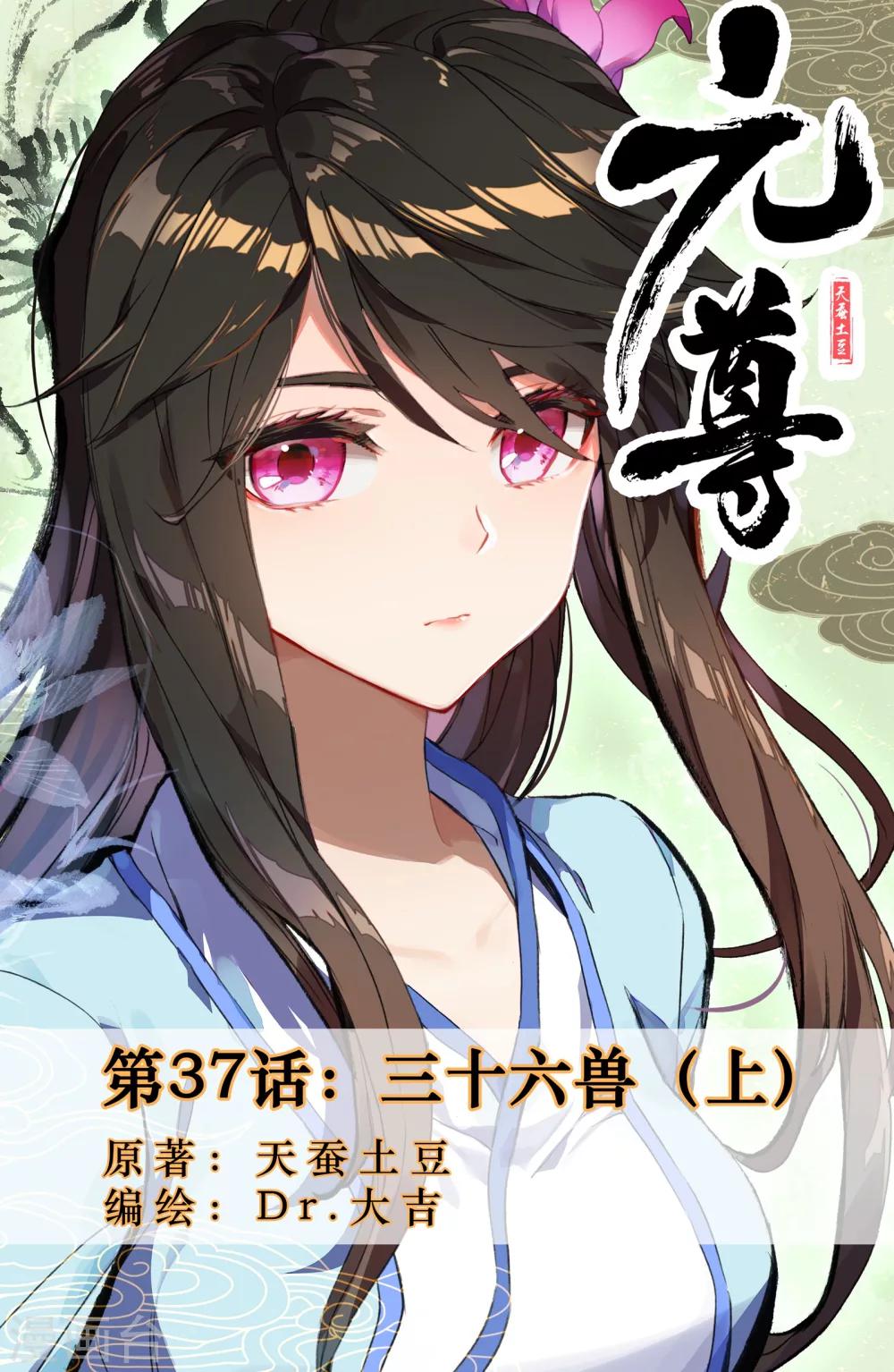 第37话上 三十六兽0