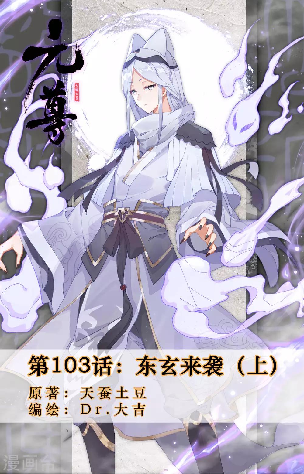 第103话上 东玄来袭0