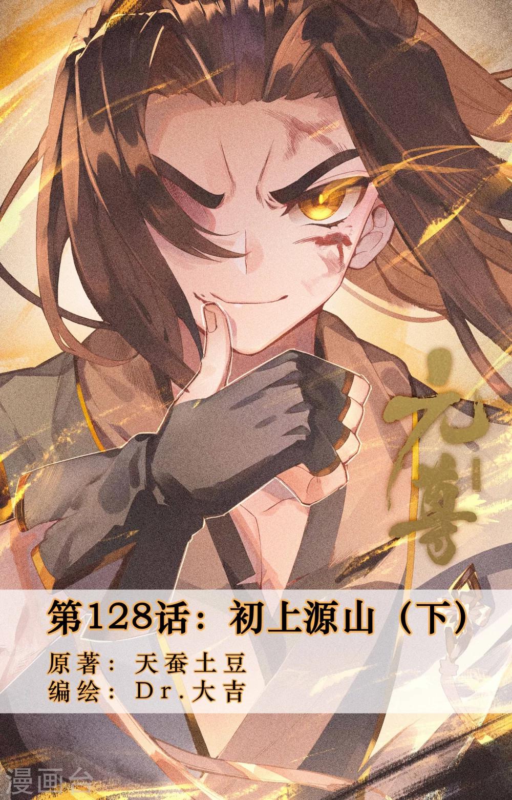 第128话下 初上源山0