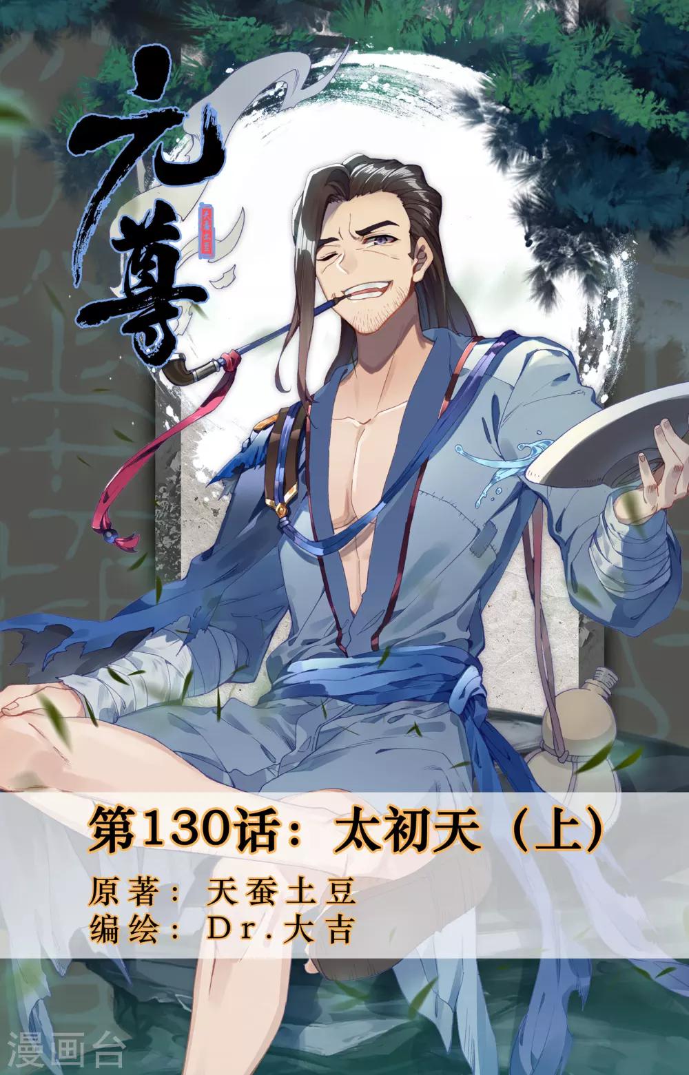 第130话上 太初天0