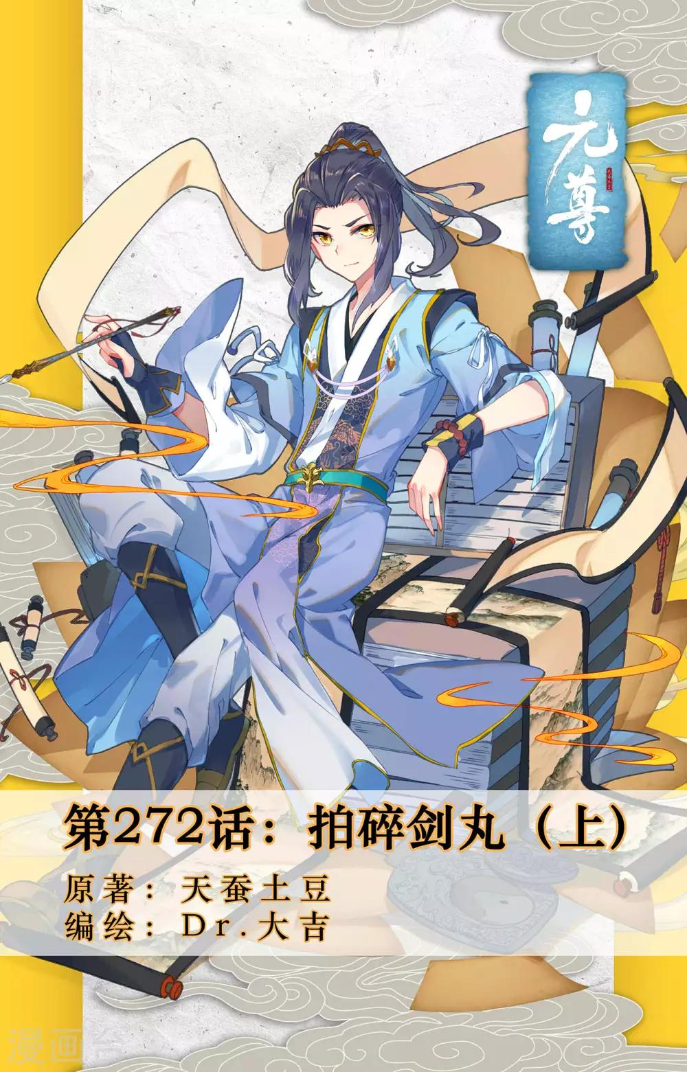 第272话上 拍碎剑丸0