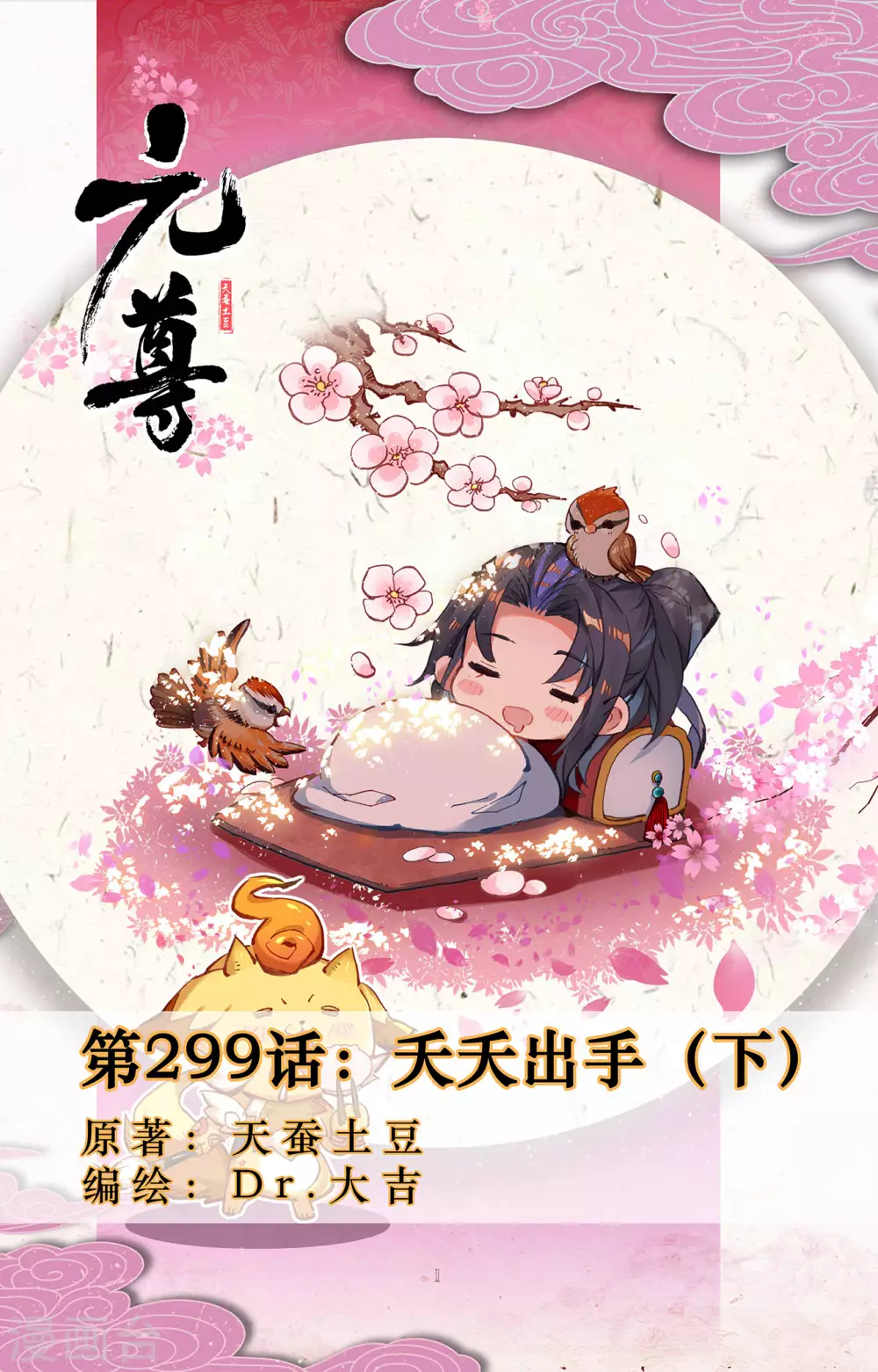 第299话下 夭夭出手0