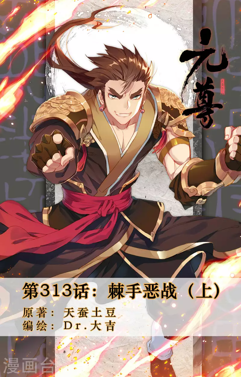 第313话上 棘手恶战0