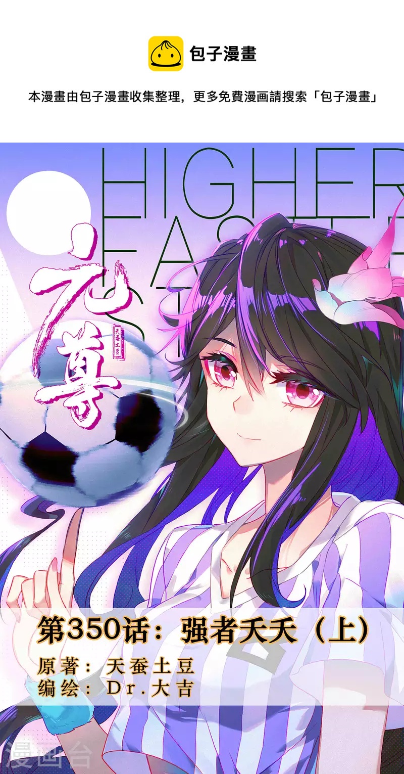 第350话上 强者夭夭0