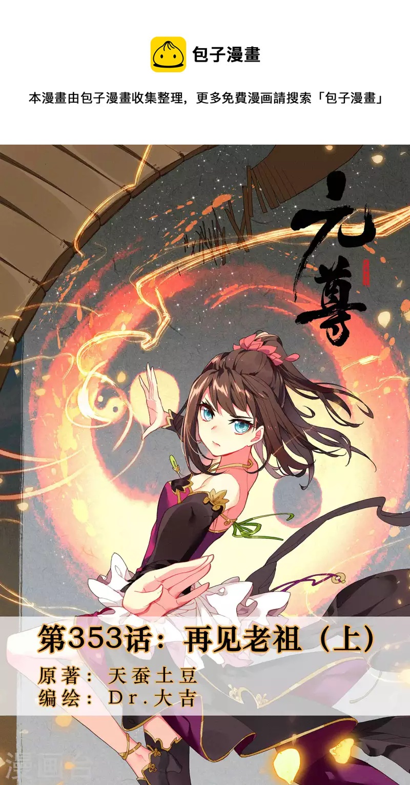 第353话上 再见老祖0