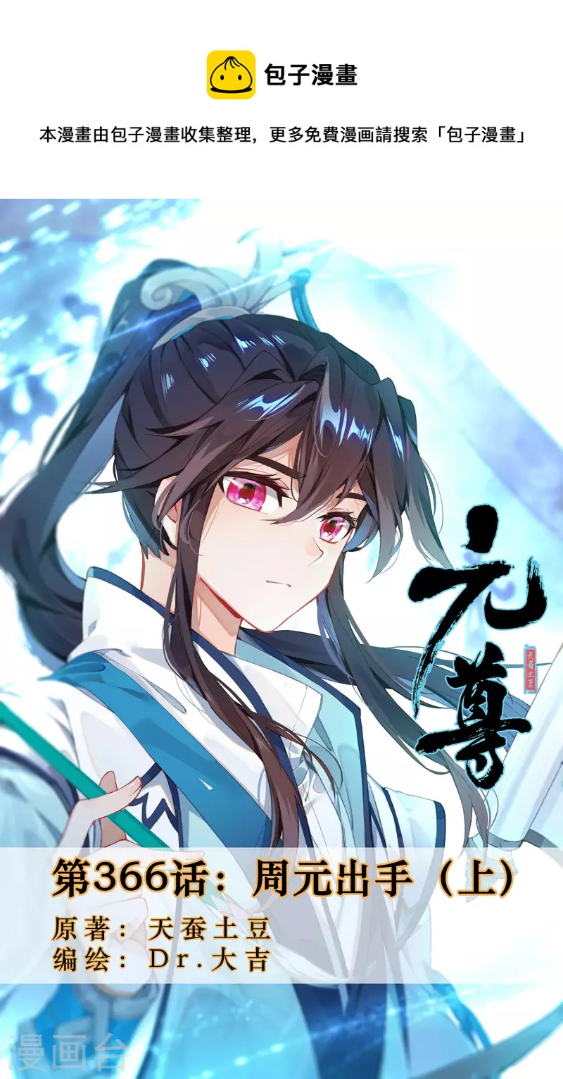 第366话上 周元出手0