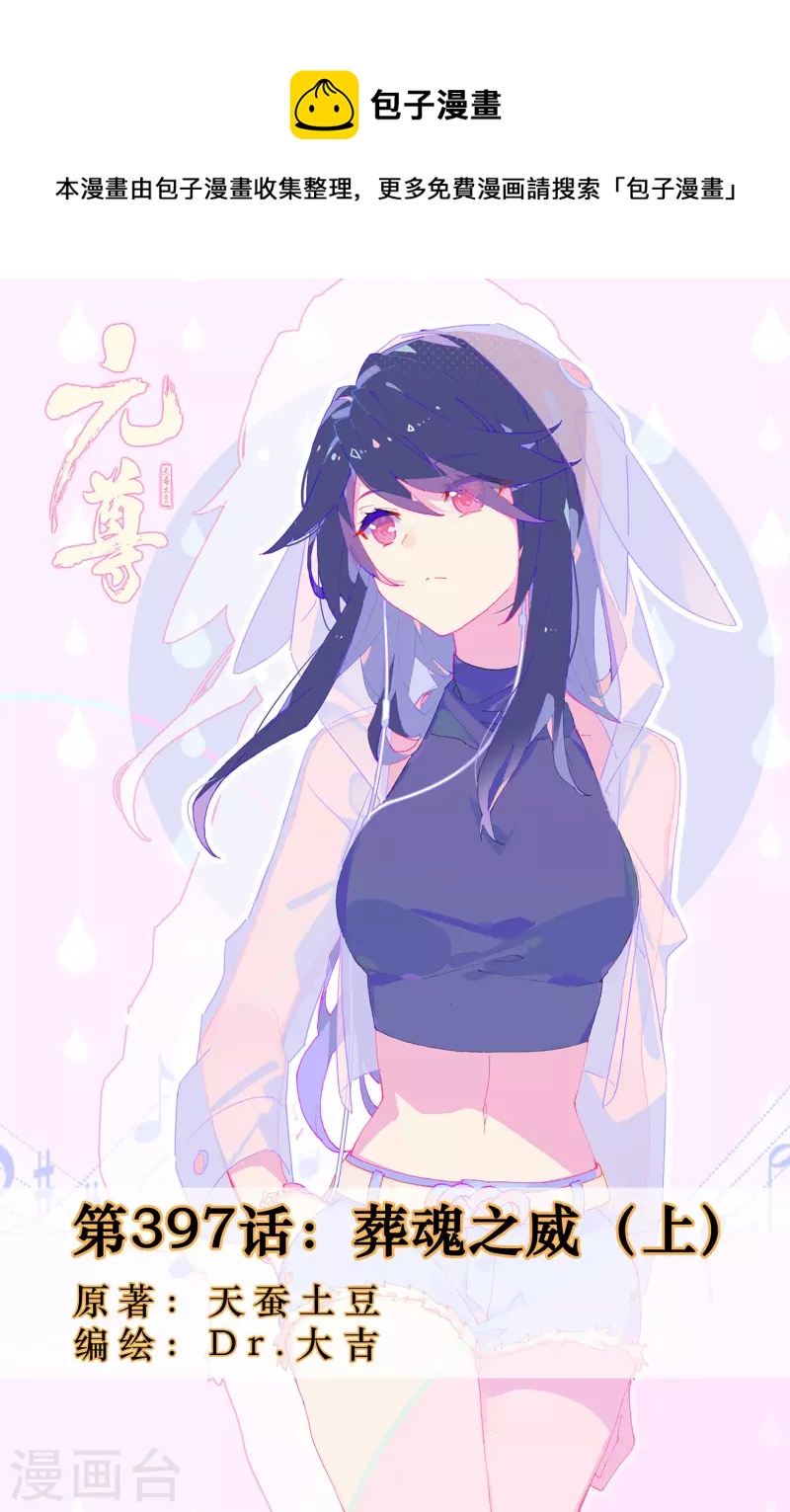 第397话上 葬魂之威0