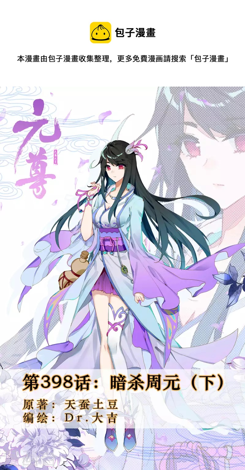 第398话下 暗杀周元0