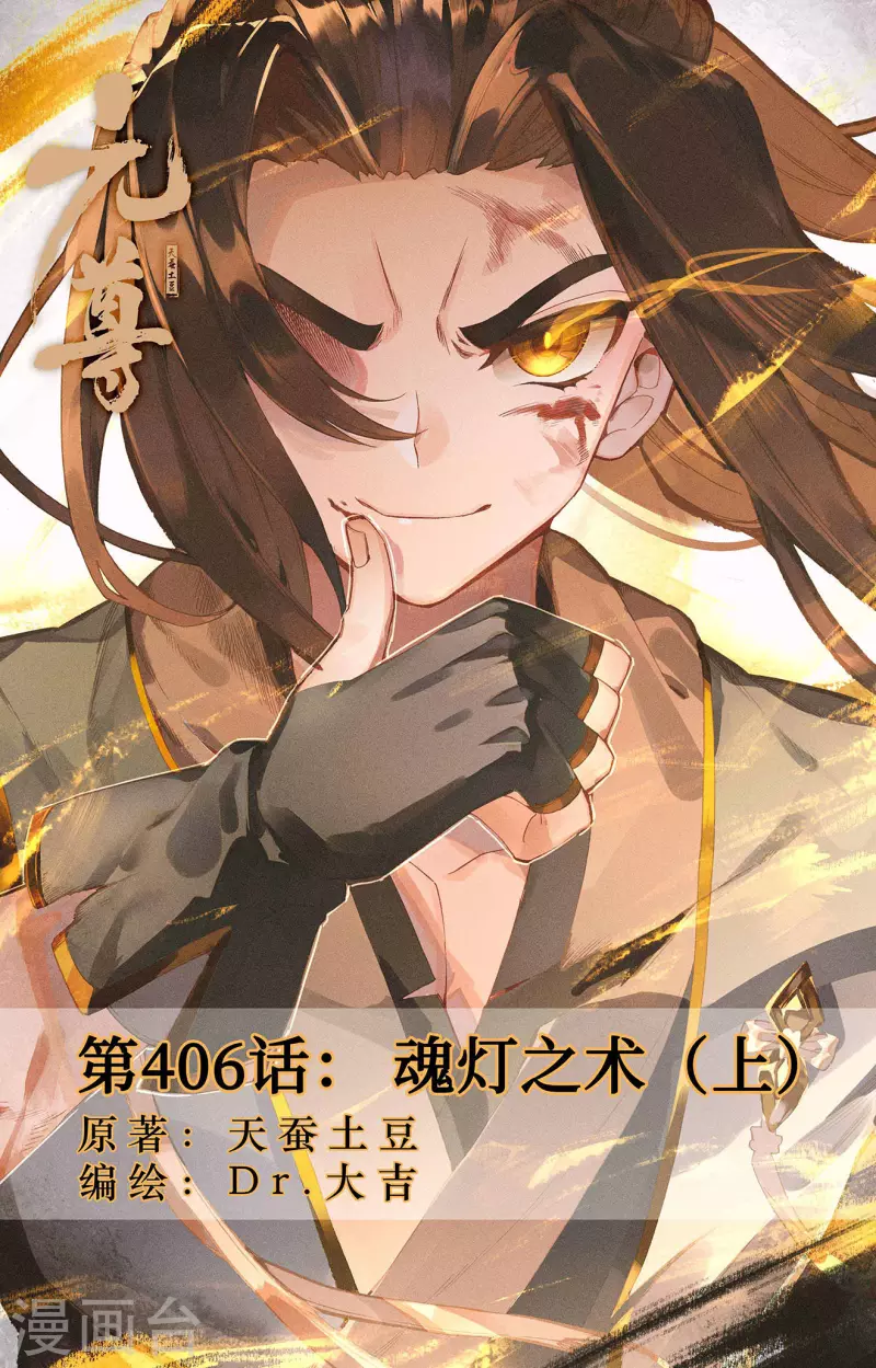第406话（上） 魂灯之术0