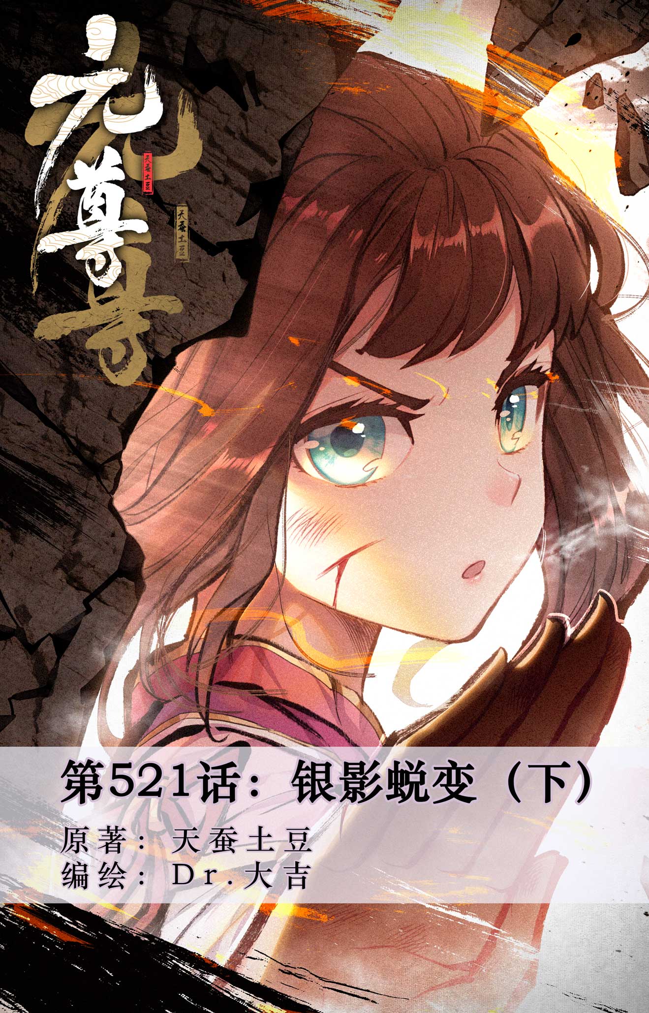 第521话下 银影蜕变0