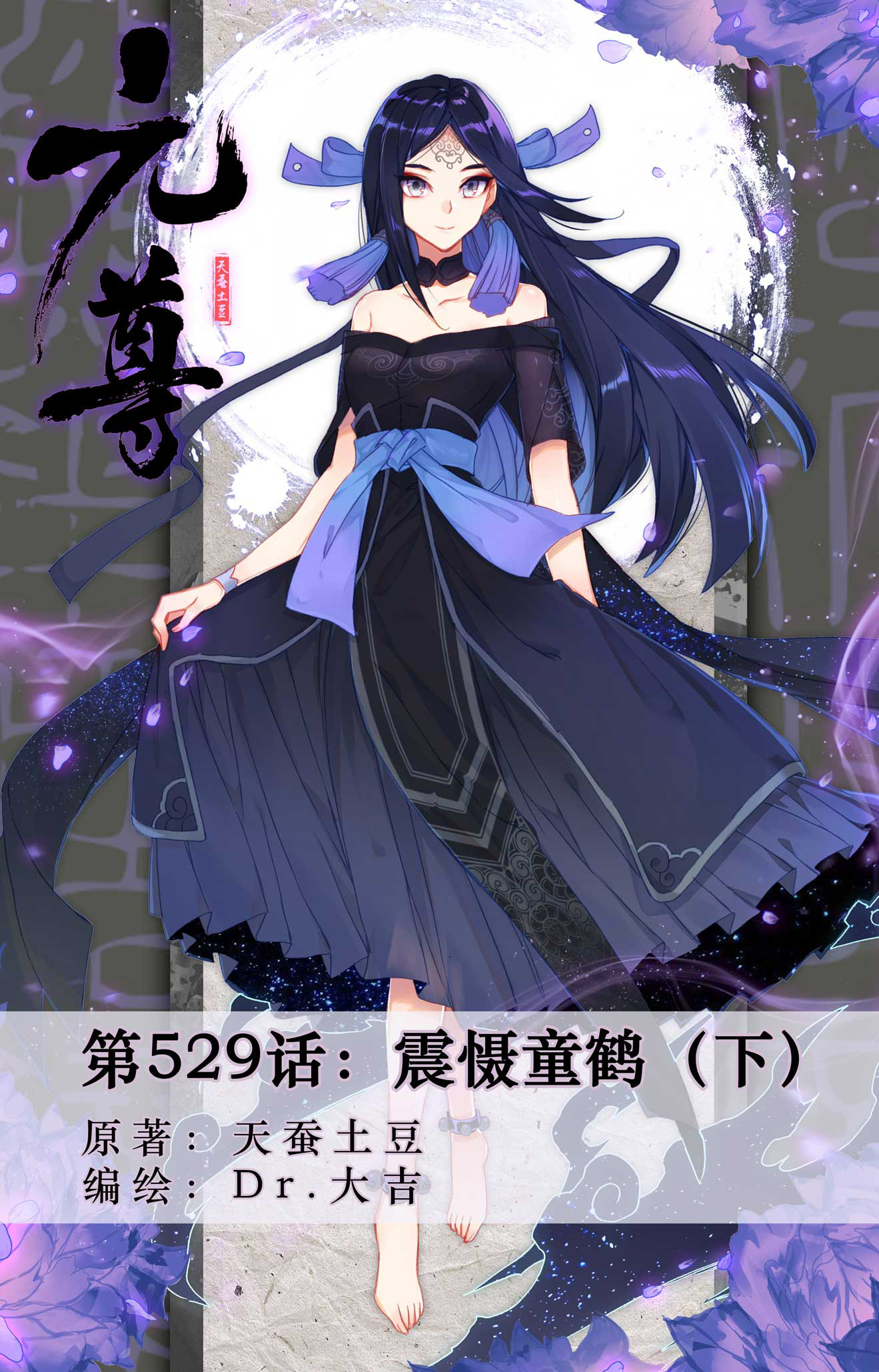 第529话下 震慑童鹤0