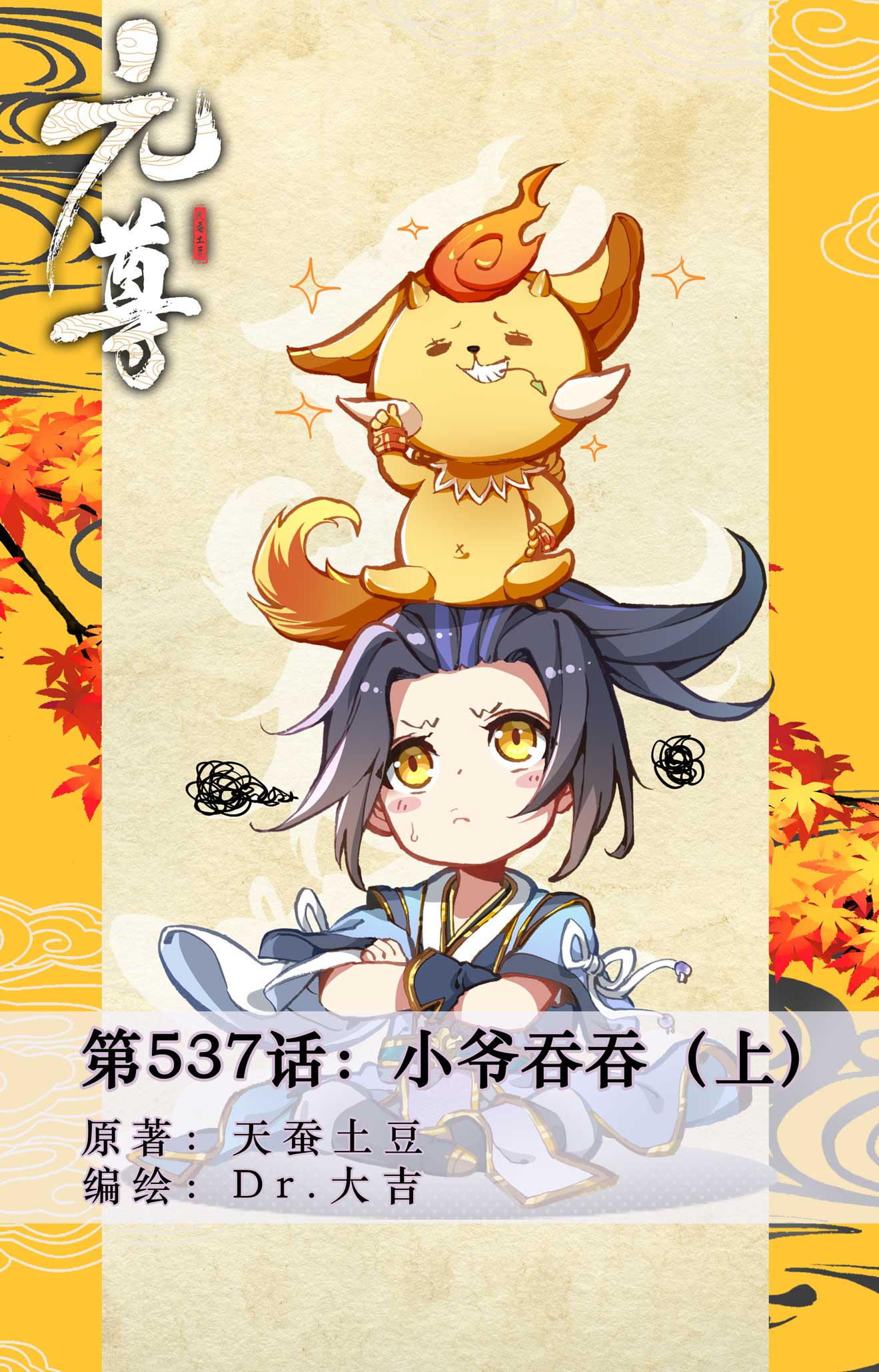 第537话上 小爷吞吞0