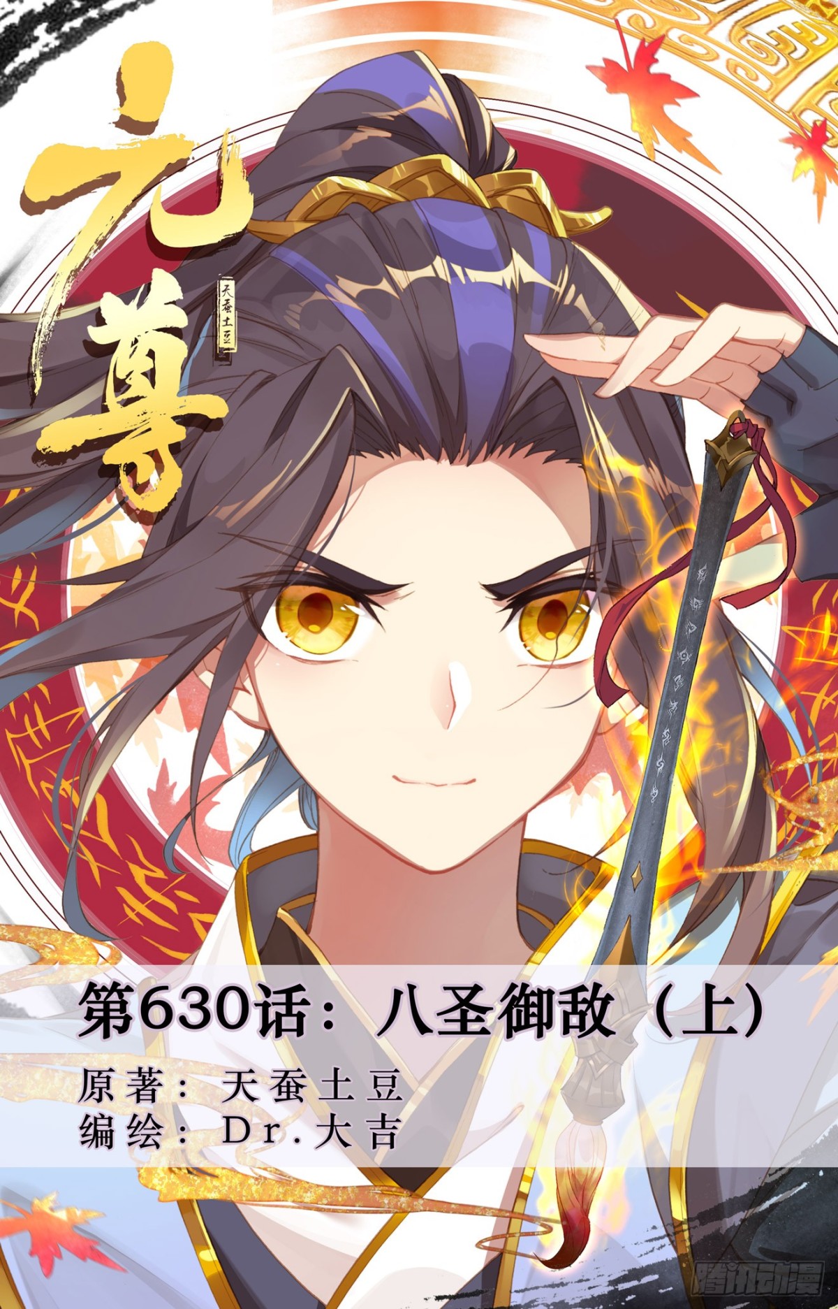 第630话：八圣御敌（上）0