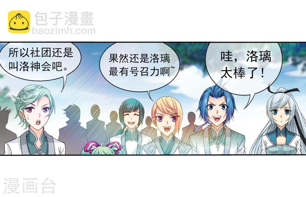 第201话 洛神会成立20