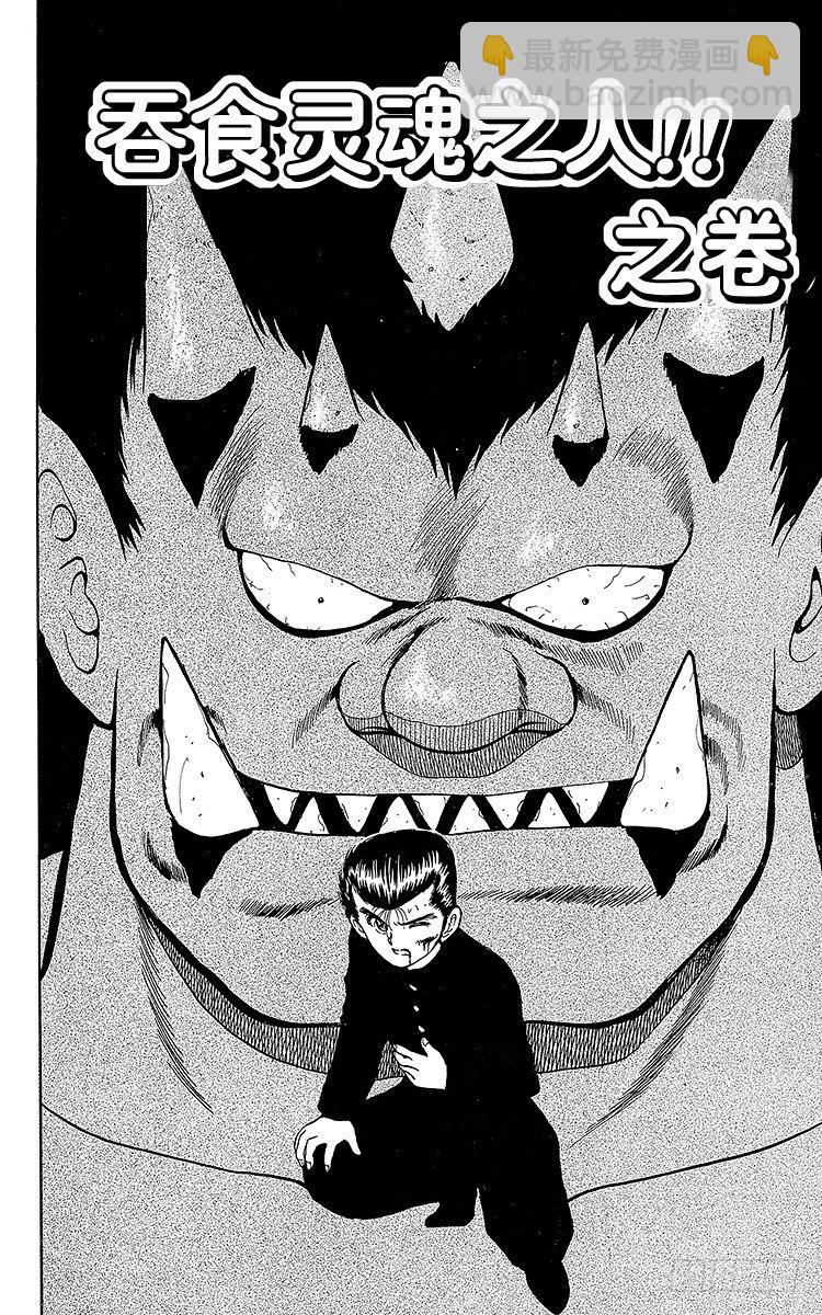 第21话 吞食魂魄之人！！之卷1