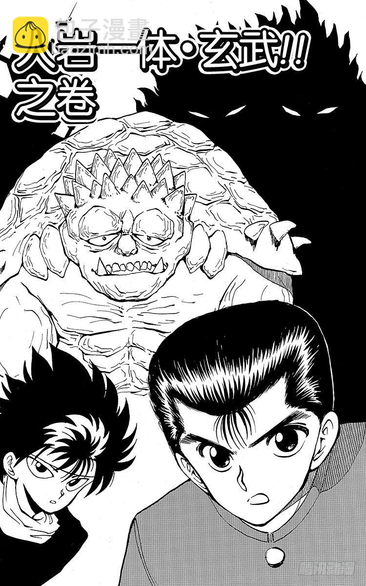 第35话 人岩一体・玄武！！之卷1