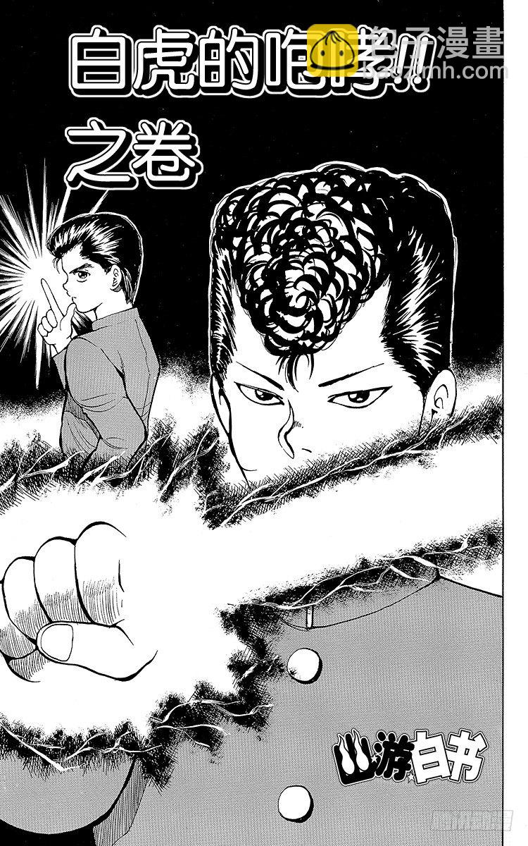 第36话 白虎的咆哮！！之卷6