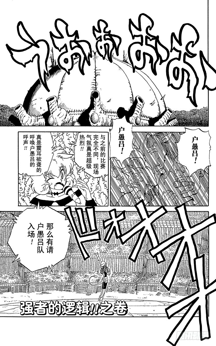 第89话 强者的逻辑！！之卷0