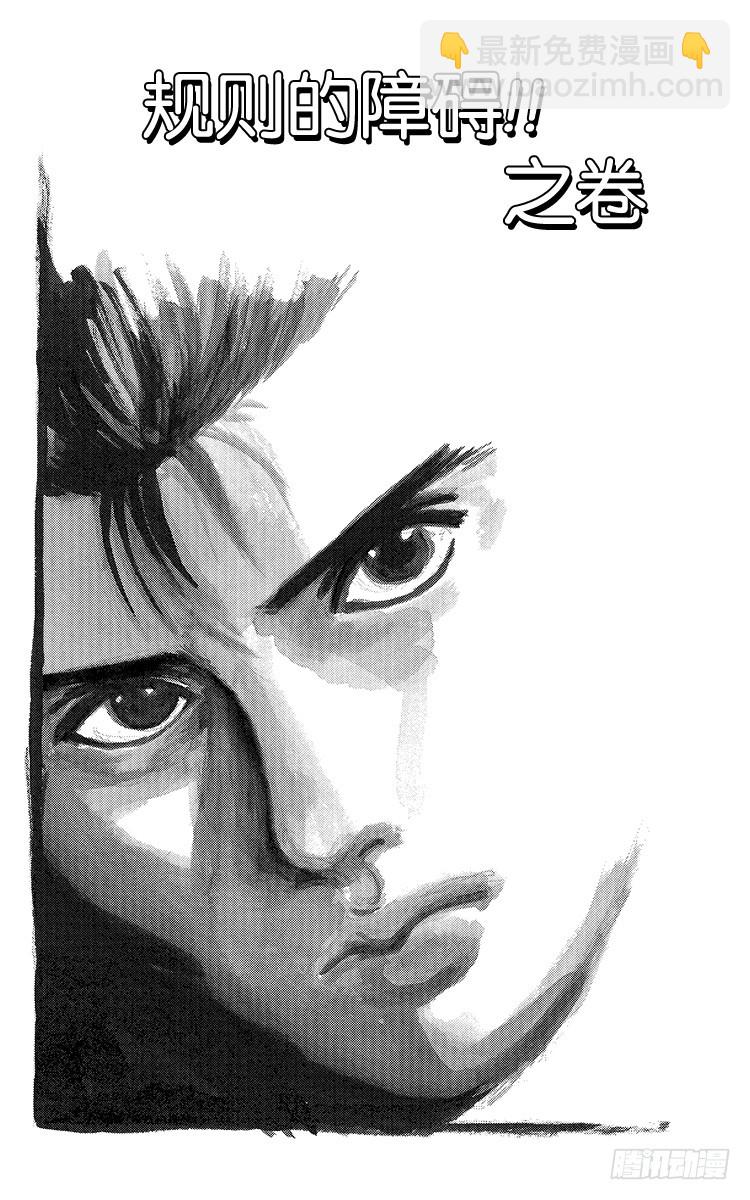 第95话 规则的障碍！！之卷2