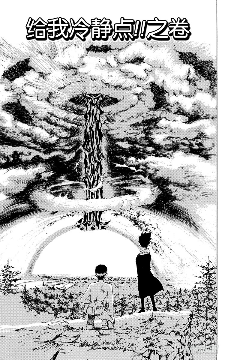 第133话 给我冷静点！！之卷0