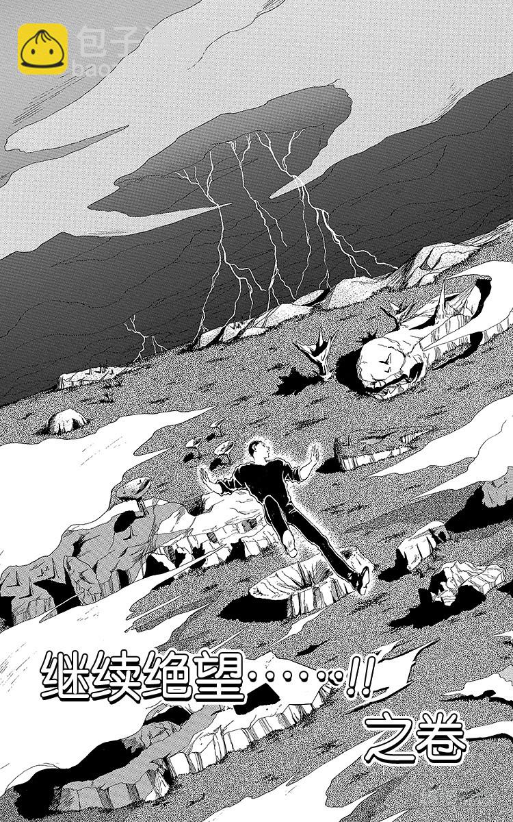 第148话 继续绝望……！！之卷4