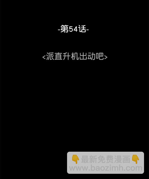 [第54话] 派直升机出动吧54