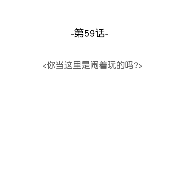 [第59话] 你当这里是闹着玩的吗？41