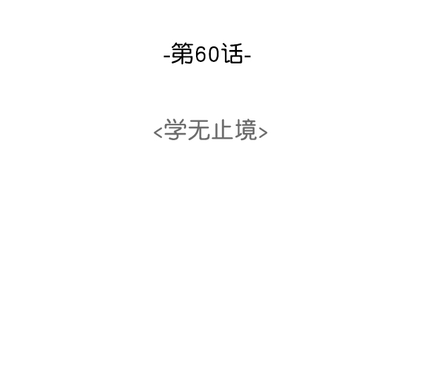 [第60话] 学无止境44