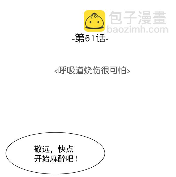 [第61话] 呼吸道烧伤很可怕60